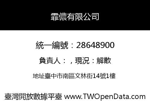 霏儂有限公司