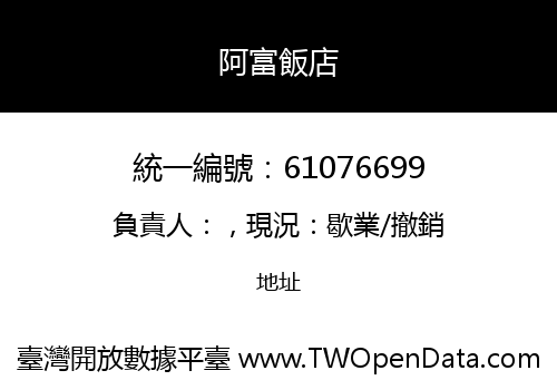 阿富飯店