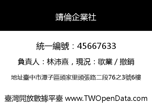 靖倫企業社