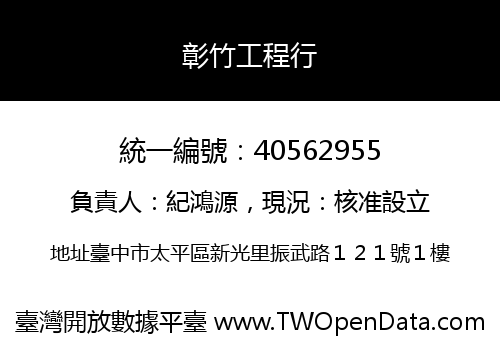 彰竹工程行