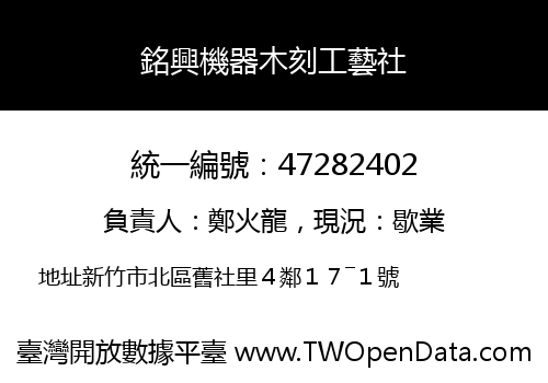 銘興機器木刻工藝社