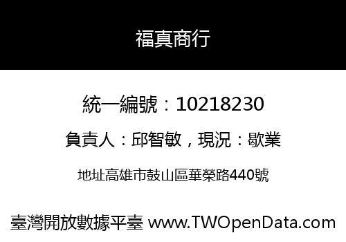 福真商行