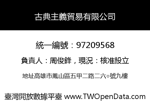 古典主義貿易有限公司