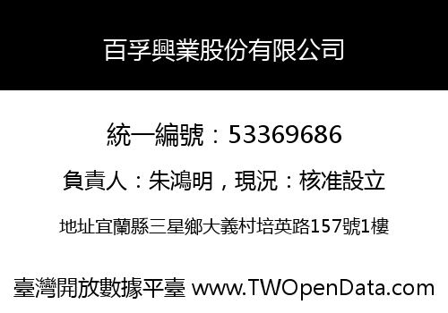 百孚興業股份有限公司