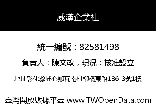威漢企業社