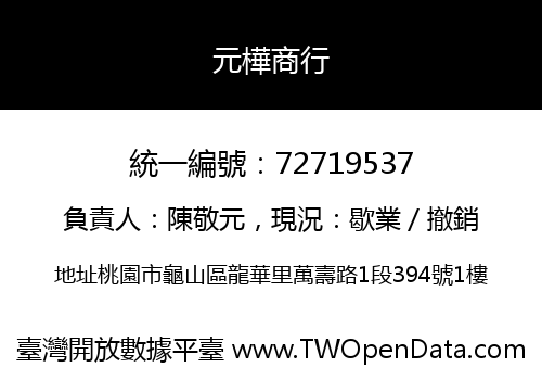 元樺商行