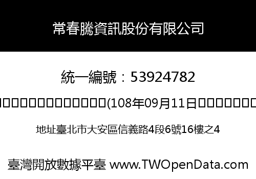 常春騰資訊股份有限公司