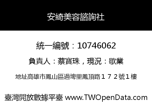 安綺美容諮詢社