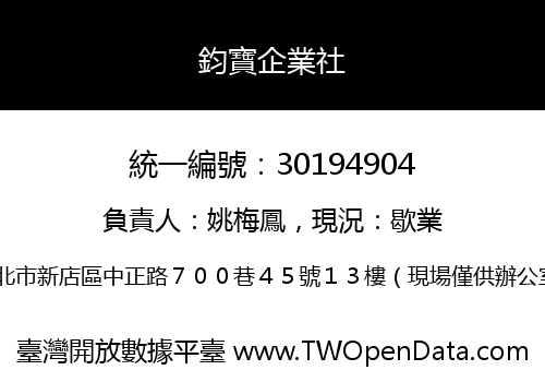 鈞寶企業社