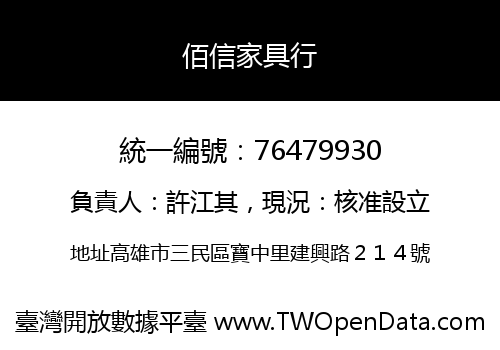 佰信家具行