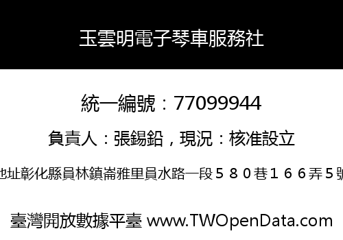 玉雲明電子琴車服務社