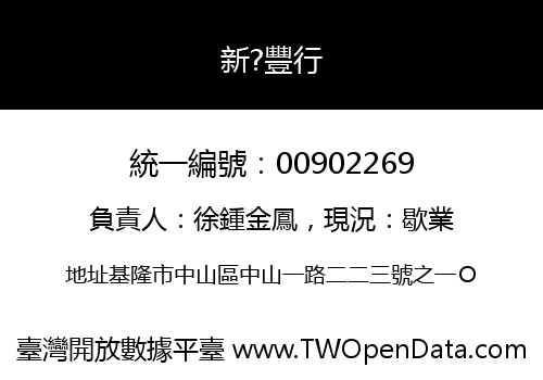 新?豐行