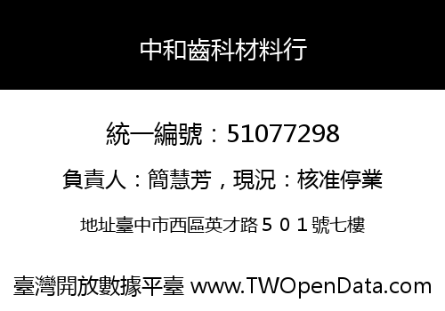 中和齒科材料行