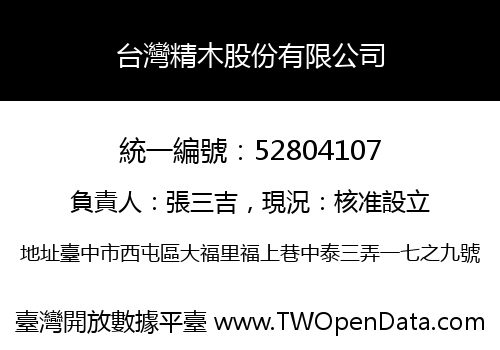 台灣精木股份有限公司
