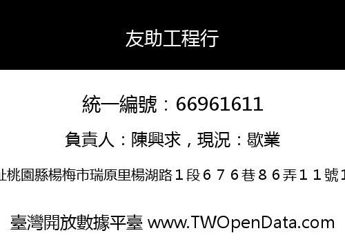 友助工程行