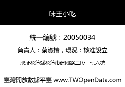 味王小吃