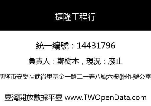 捷隆工程行