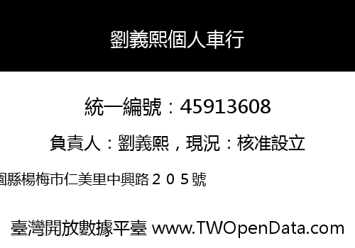 劉義熙個人車行
