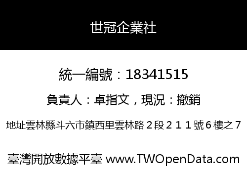 世冠企業社