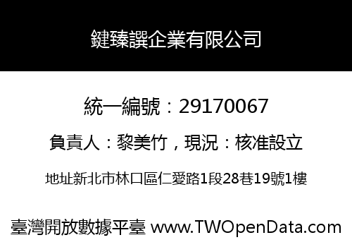 鍵臻譔企業有限公司
