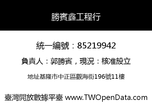勝賓鑫工程行