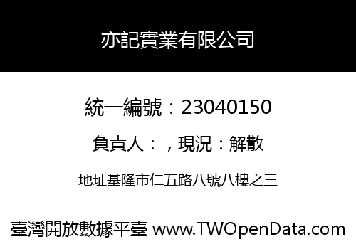 亦記實業有限公司