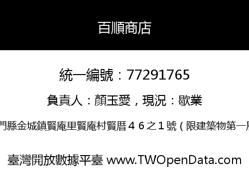 百順商店