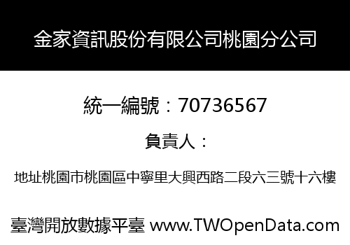 金家資訊股份有限公司桃園分公司