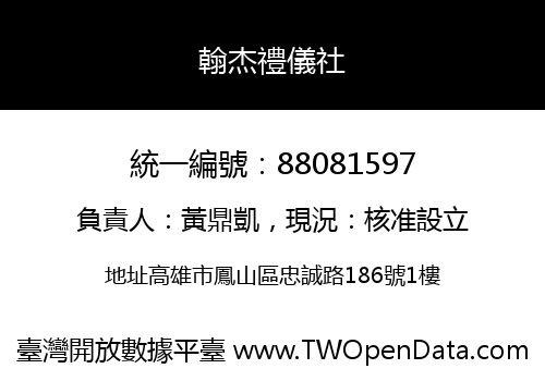 翰杰禮儀社