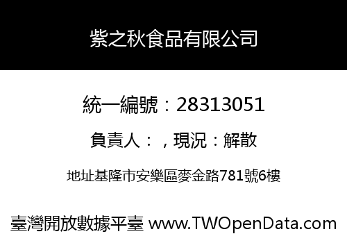 紫之秋食品有限公司