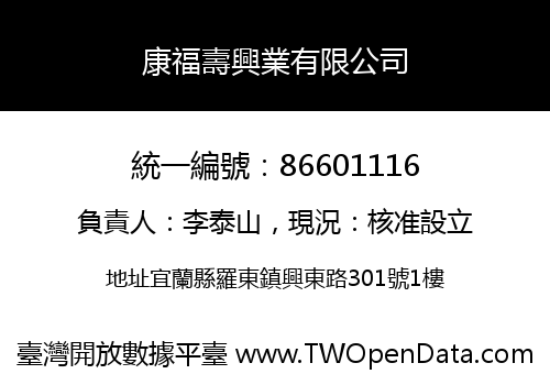 康福壽興業有限公司