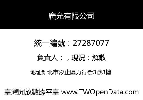 廣允有限公司