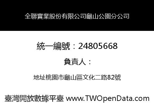 全聯實業股份有限公司龜山公園分公司