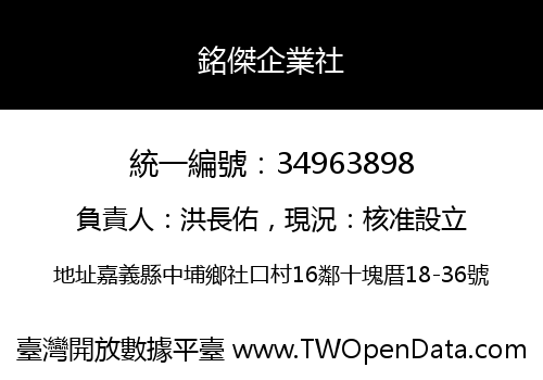 銘傑企業社
