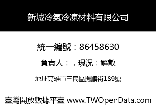 新城冷氣冷凍材料有限公司