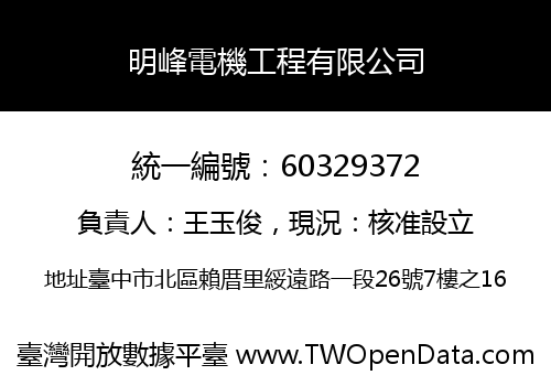 明峰電機工程有限公司