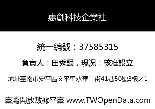 惠創科技企業社