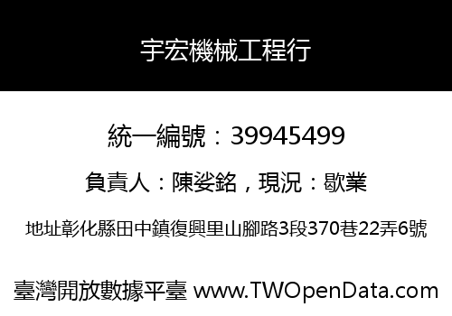 宇宏機械工程行