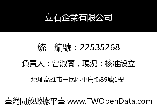 立石企業有限公司