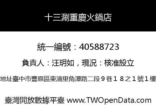 十三涮重慶火鍋店