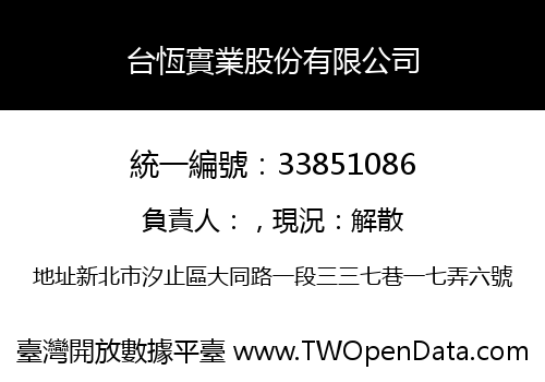 台恆實業股份有限公司