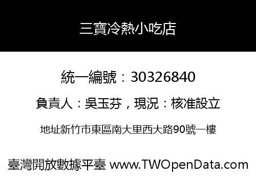 三寶冷熱小吃店