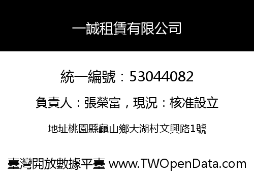一誠租賃有限公司