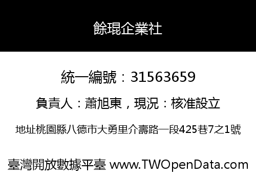 餘琨企業社