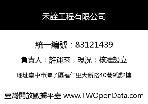 禾詮工程有限公司