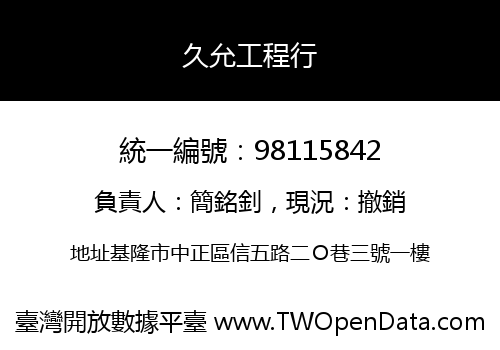 久允工程行