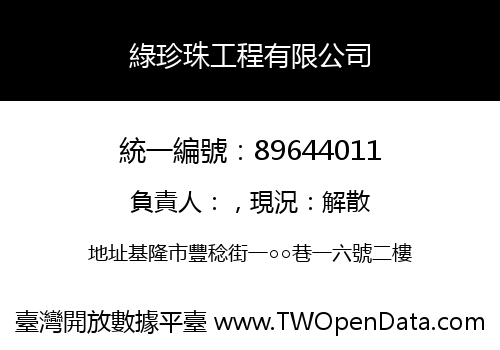 綠珍珠工程有限公司