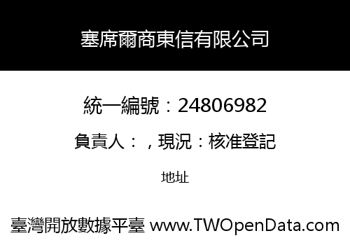 塞席爾商東信有限公司