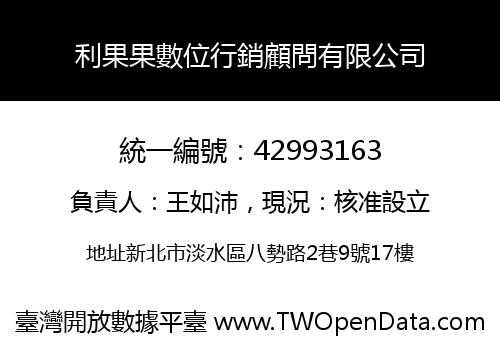 利果果數位行銷顧問有限公司