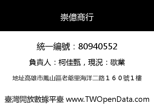 崇億商行